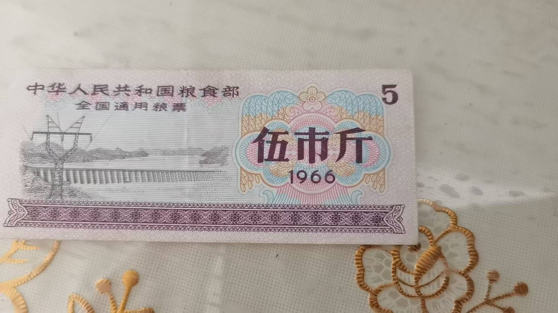 1966年全国通用粮票伍市斤藏品鉴赏