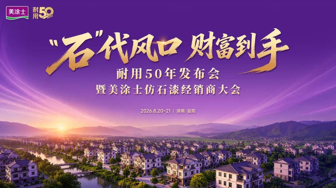 涂视野丨爆品破界，AI点睛！美涂士“耐用50年”发布会将硬核来袭