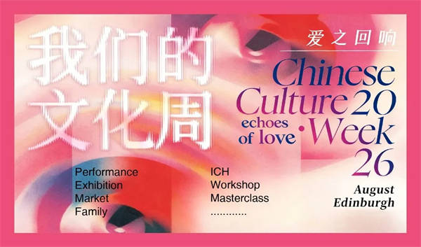 艾云受邀参加爱丁堡第79届国际艺穗节2026我们的文化周国际艺术展