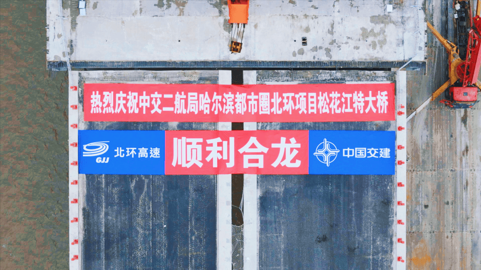 “尔滨”新地标|哈尔滨都市圈环线北环段松花江特大桥胜利合龙(图2) “尔滨”新地标|哈尔滨都市圈环线北环段松花江特大桥胜利合龙(图2)