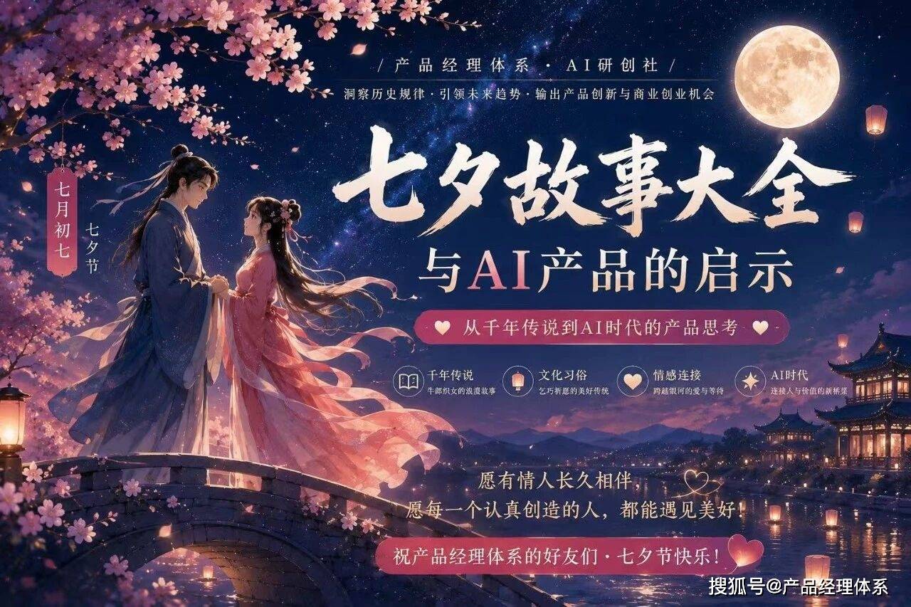 七夕故事大全:从千年传说到AI时代的产品启示 ——那些关于牛郎织女、鹊桥、乞巧与星河的中国浪漫_生活_老牛_人间