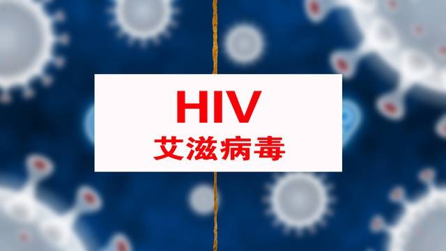 原创            一男子被确诊艾滋病，医生:传染他的，竟是在高中十几岁男生