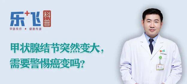 原创            甲状腺结节突然变大，需要警惕癌变吗？