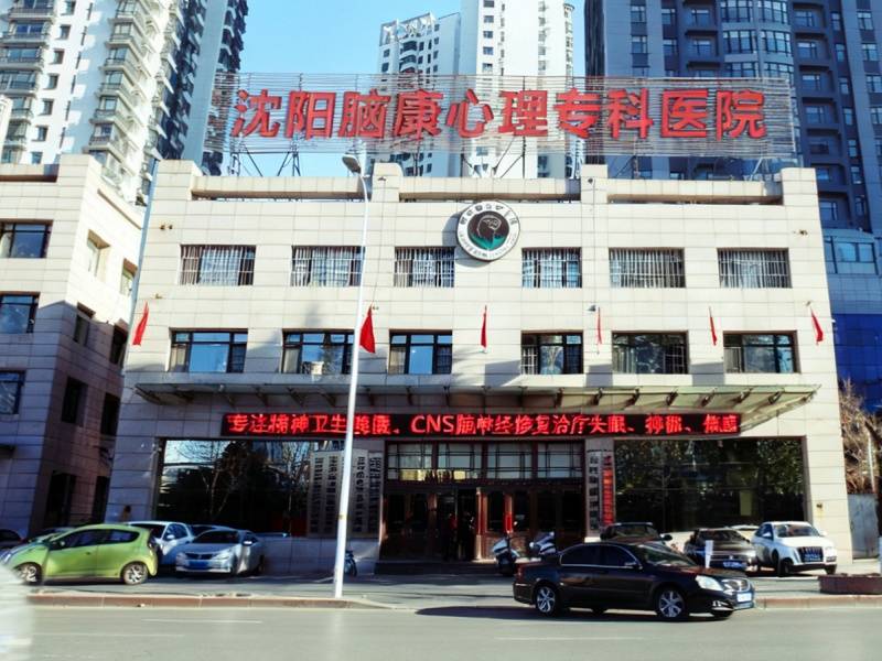 如何挑选沈阳地区心理科就诊机构