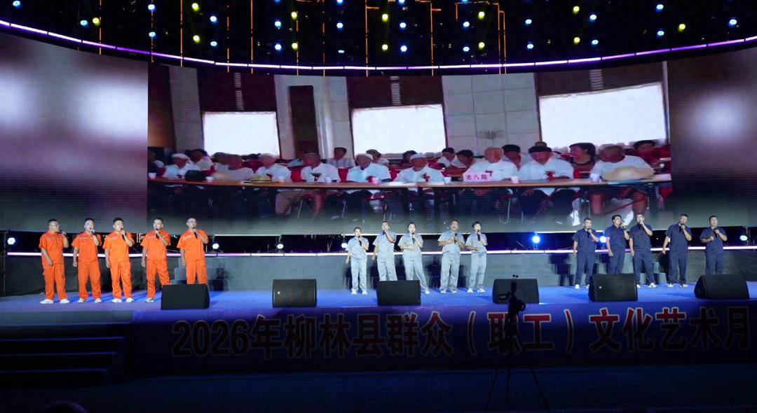柳林群众（职工）文化艺术月汇丰集团专场演出精彩上演