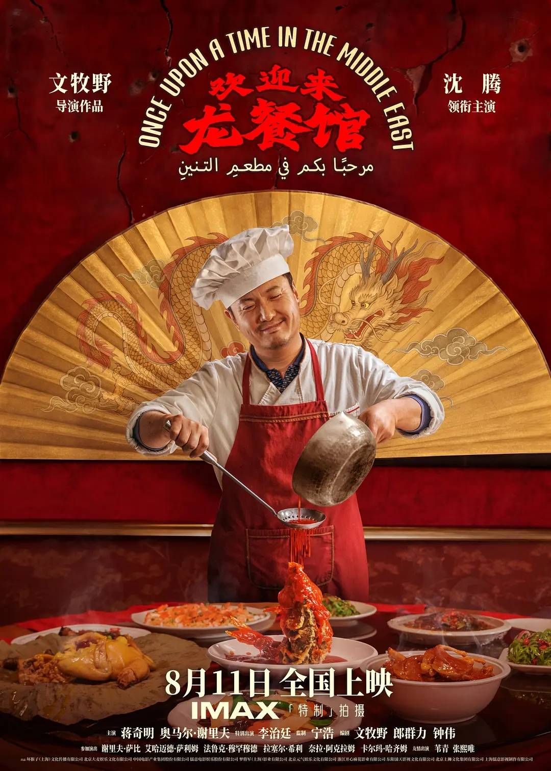 沈腾《欢迎来龙餐馆》票房破15亿 投资方分账过5亿封面图