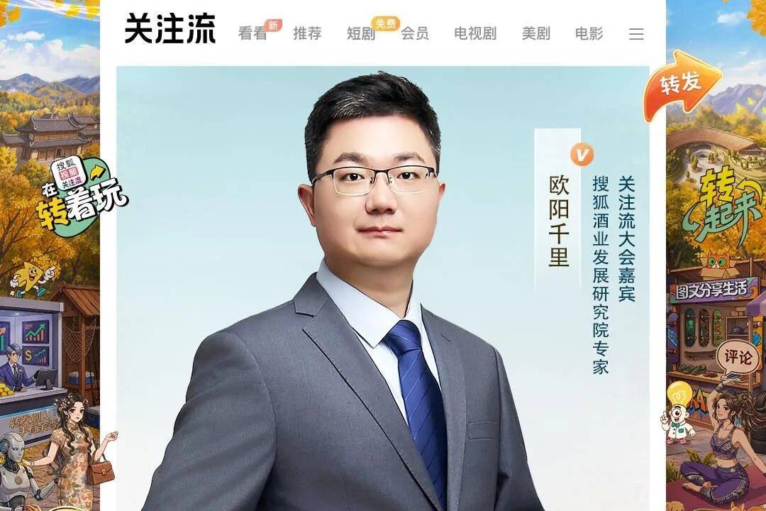 欧阳千里连续出席搜狐视频关注流大会,以酒业视角见证平台成长