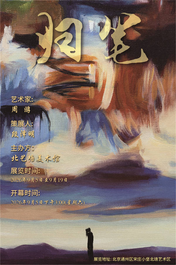 归笔——周游个人艺术作品展即将在北艺塘艺术馆亮相
