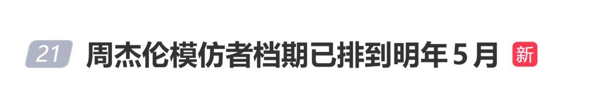 原创            周杰伦模仿者档期已排到明年5月