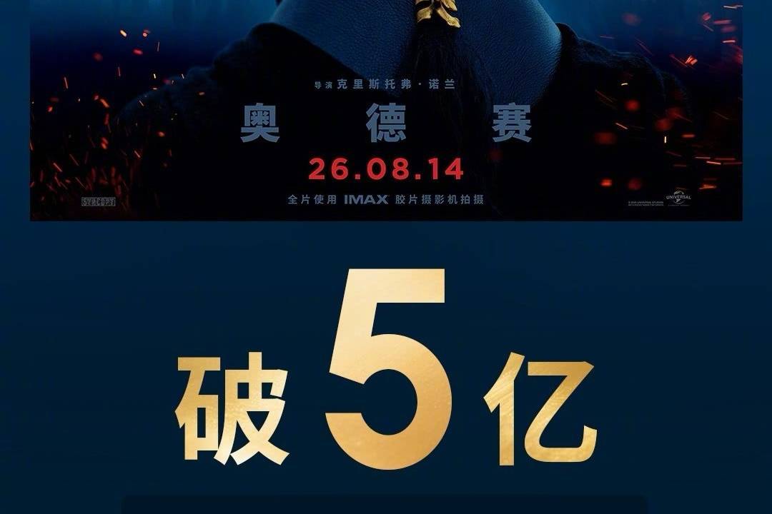 《奥德赛》票房破5亿 超《盗梦空间》成诺兰电影内地票房第二高封面图