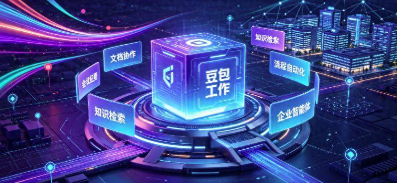 AI办公大战升级：字节推出豆包工作，争夺企业智能体市场