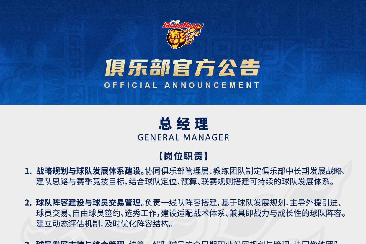 广东宏远公开遴选总经理+全球篮球生态总监+首席球探