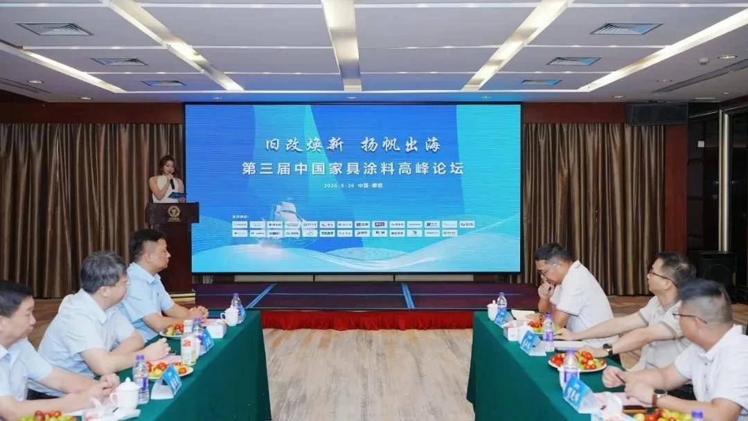 涂家具丨硬核实力！百川第三届中国家具涂料高峰论坛载誉而归 