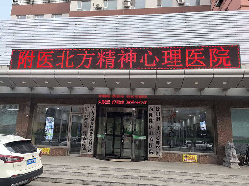 如何在沈阳找到适配的心理咨询相关诊疗服务