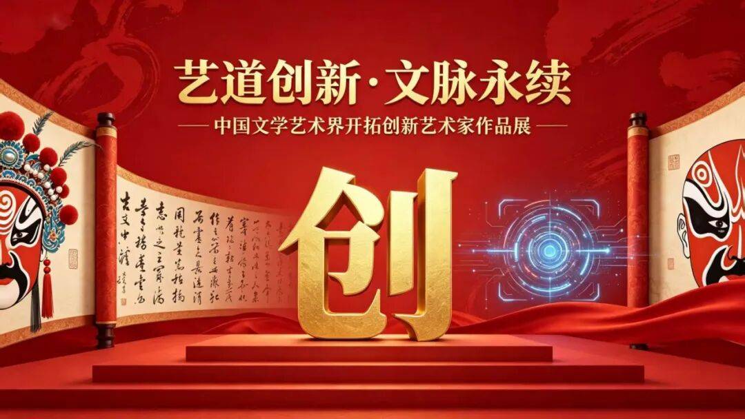 徐树立：中国文学艺术界开拓创新艺术家