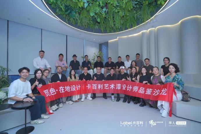 艺涂装丨卡百利“觅色·在地设计”顺德沙龙解锁空间美学新灵感 
