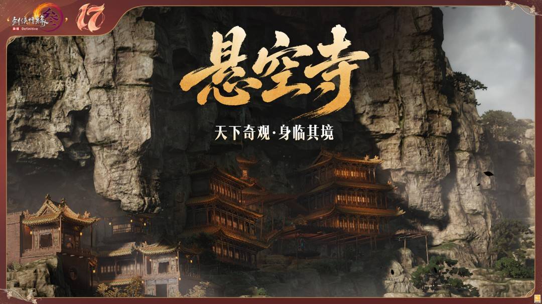 《剑网3》十七周年庆发布会:开启50级新世代,重塑MMO初心时代