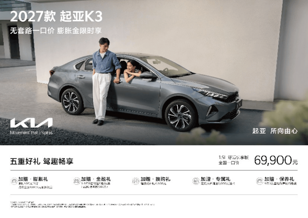 全球品质、百万信赖 2027款起亚K3上市，舒适优享版“一口价”6.99万元509.png