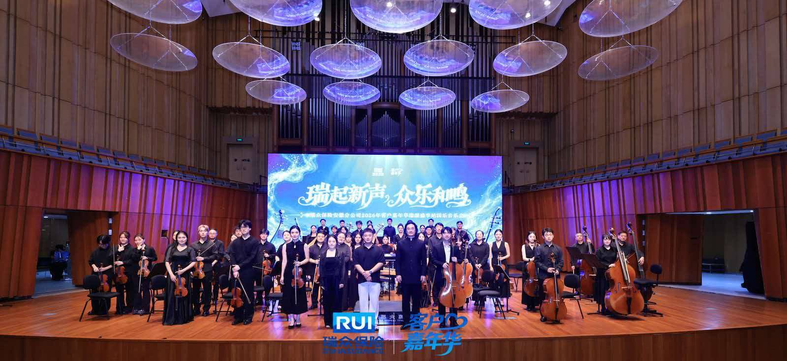 瑞众保险安徽分公司2026客户嘉年华，共赴美好奇遇之旅 “瑞起新声・众乐和鸣” 国乐音乐会圆满落幕 