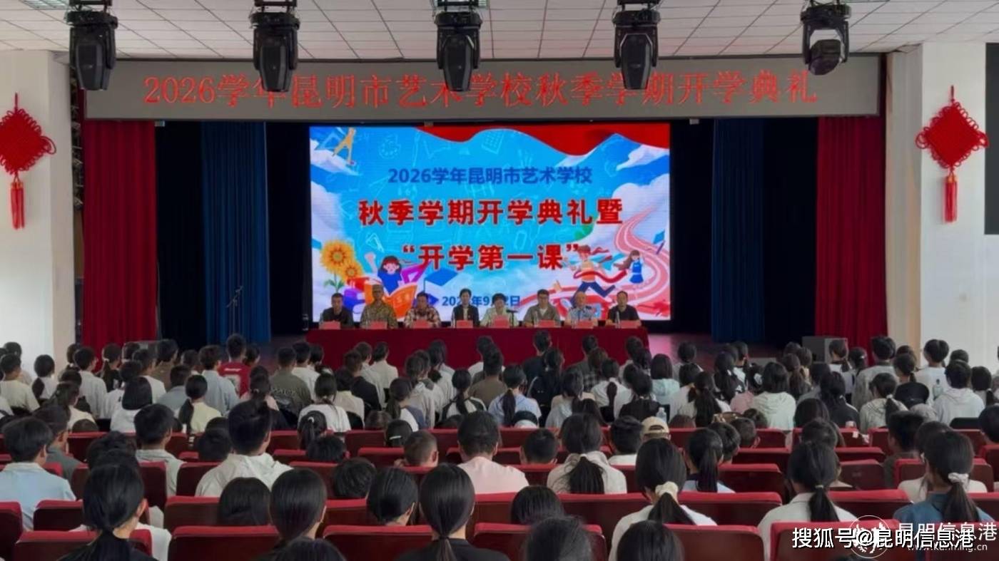 凝聚奋进合力 续写发展新篇 昆明市艺术学校举行2026年秋季学期开学典礼