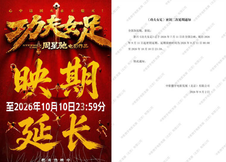 暑期档票房冠军《功夫女足》密钥第二次延期 将延长上映至10月10日横跨国庆档封面图