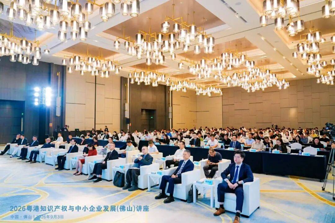 2026年粤港知识产权与中小企业发展(佛山)讲座圆满举办(图6) 2026年粤港知识产权与中小企业发展(佛山)讲座圆满举办(图6)