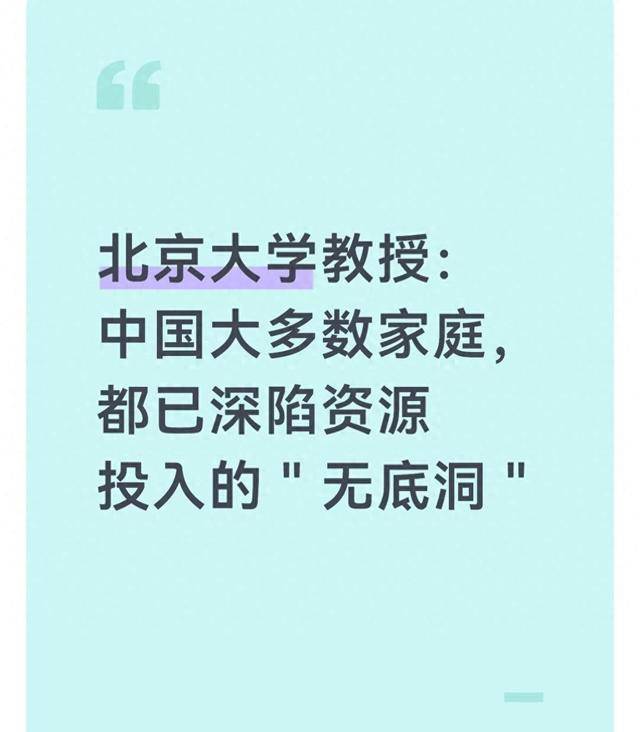 北京大学教授：我国绝大多数家庭，都已深陷资源投入的“无底洞”
