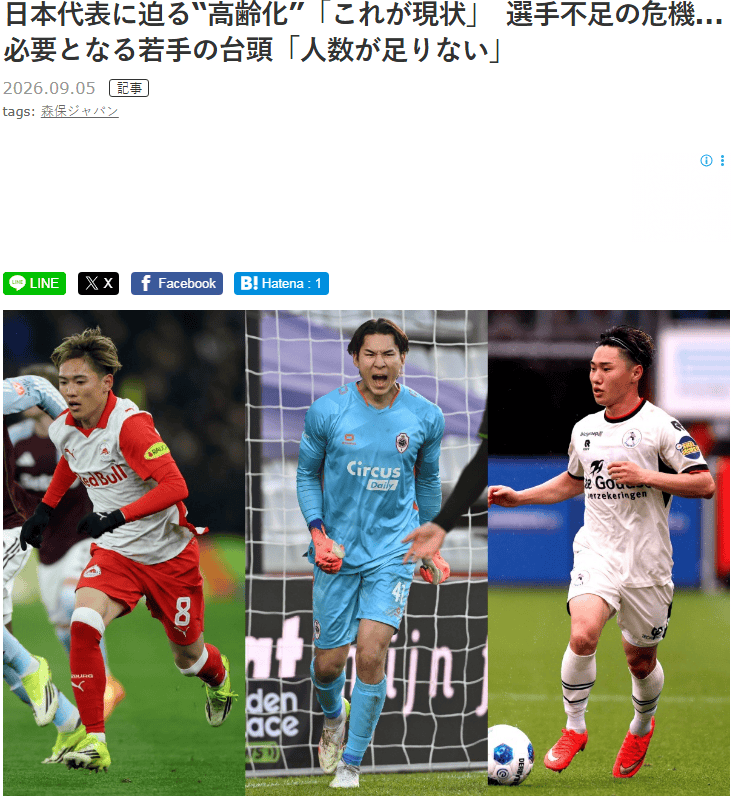 日媒：日本队球员老龄化问题迫在眉睫 年轻球员严重不足