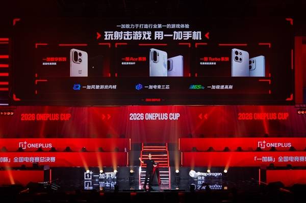 十万少年逐梦电竞赛场 一加杯2026全国电竞赛总决赛燃情收官