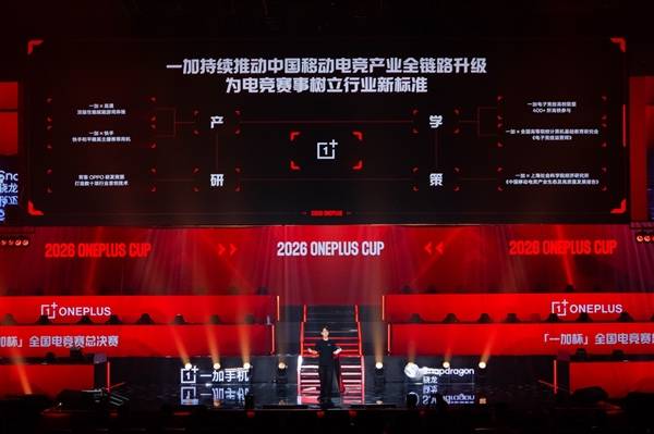 十万少年逐梦电竞赛场 一加杯2026全国电竞赛总决赛燃情收官