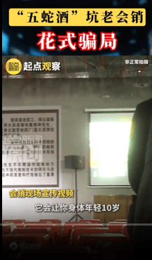 我们酒可以让你身体年轻10岁 本草五蛇酒宣称喝了不得精神病(图1) 文章配图-1