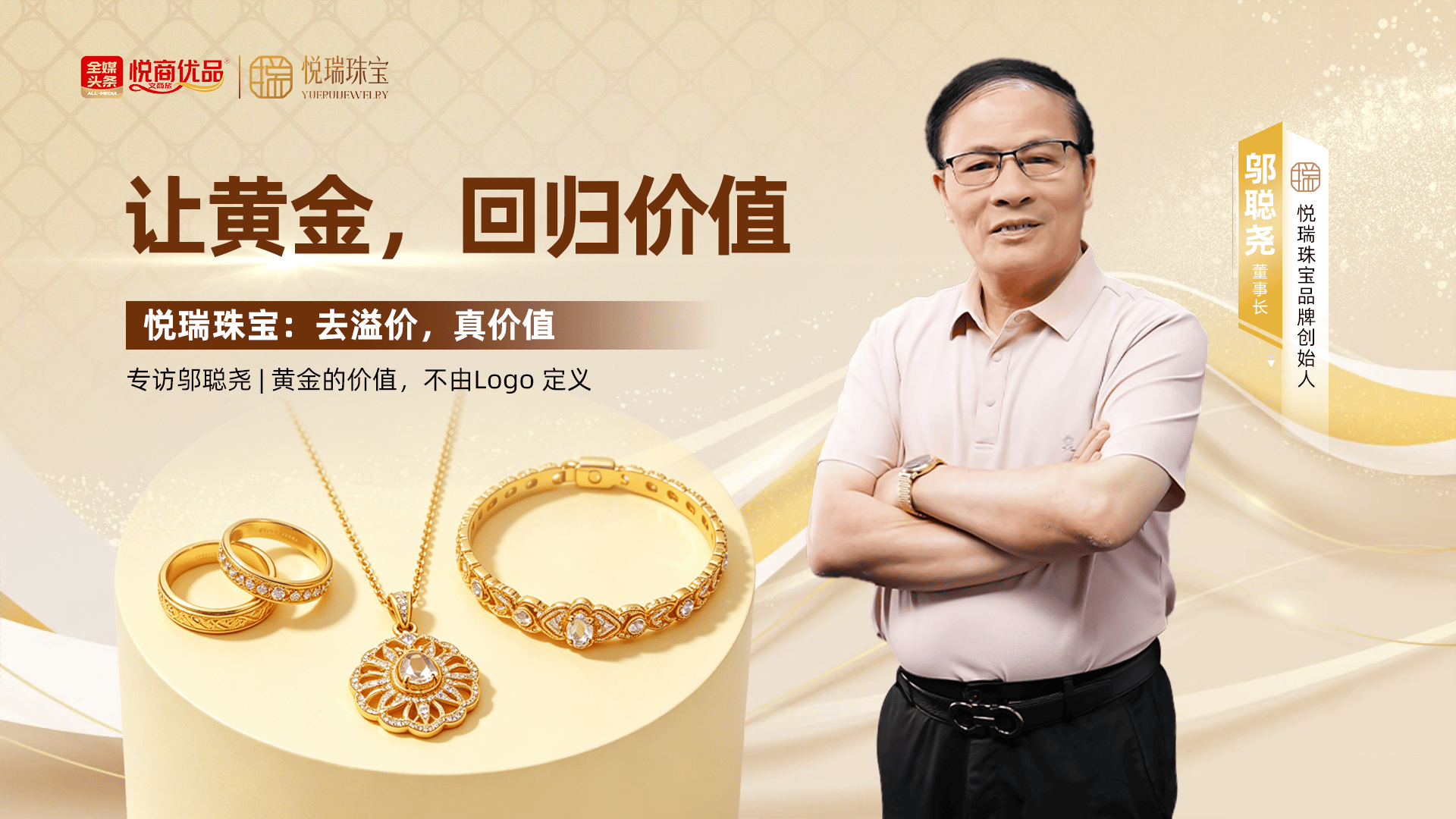 悦瑞珠宝邬聪尧:黄金的减法,回归价值的加法