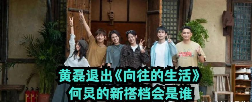 原创            黄磊正式退出《向往的生活》！老搭档立场坚定，何炅新搭档究竟花落谁家？