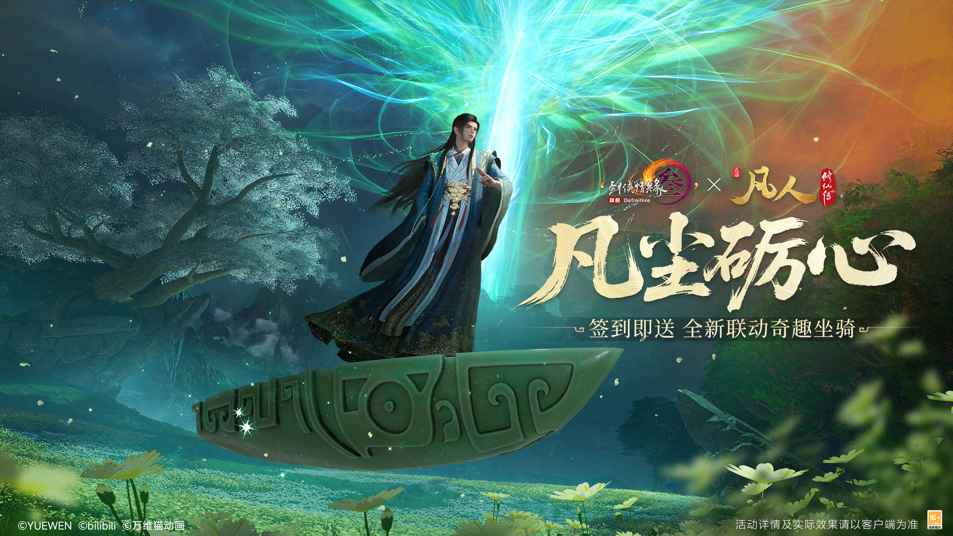 念头通达共铸不凡,《剑网3》×《凡人修仙传》联动曝光