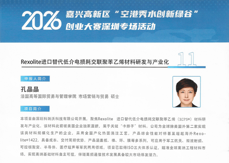 低介电损耗交联聚苯乙烯国产替代突破，科瑞沃入围嘉兴创业大赛总决赛(图2)
