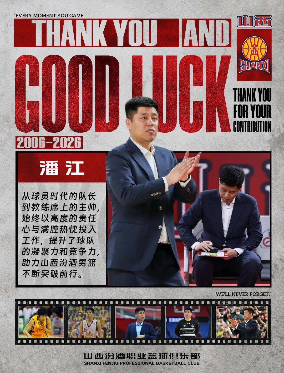 山西男篮官宣潘江不再担任球队主帅：祝福未来顺利！