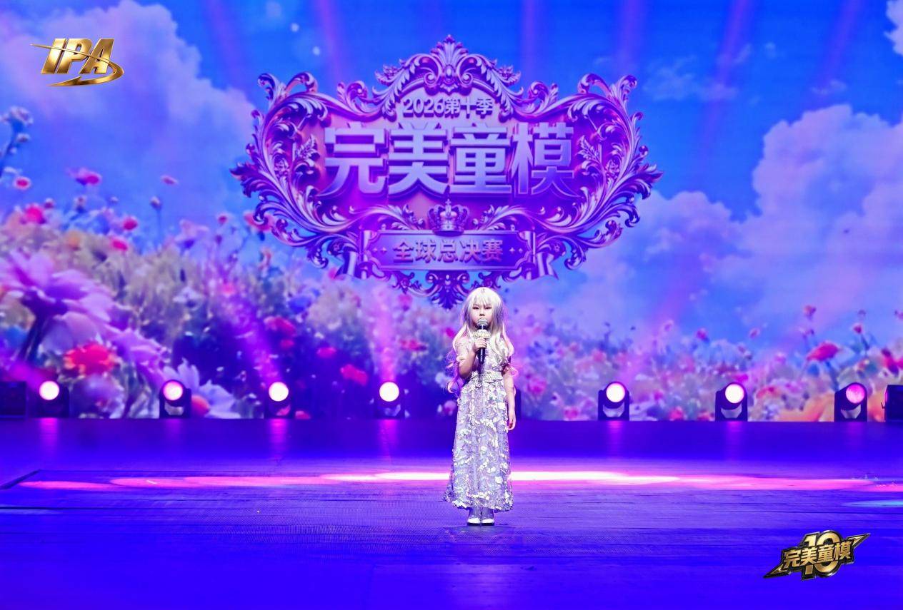 全网出圈!完美童模十周年成都站 明星守护官【唐艺焓】高光回顾