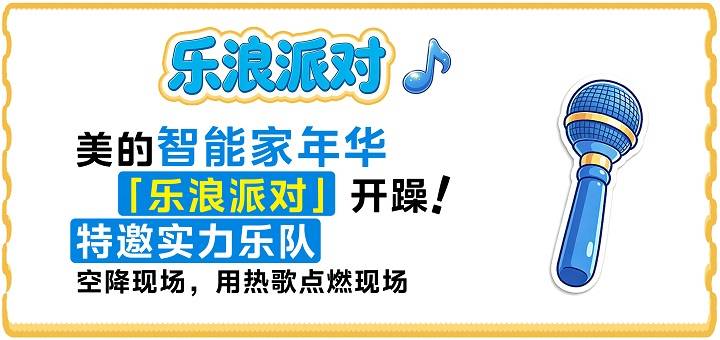 美的智能家年华空降广州中华广场!逛玩购机一站式解锁全屋智能福利(图8) 美的智能家年华空降广州中华广场!逛玩购机一站式解锁全屋智能福利(图8)