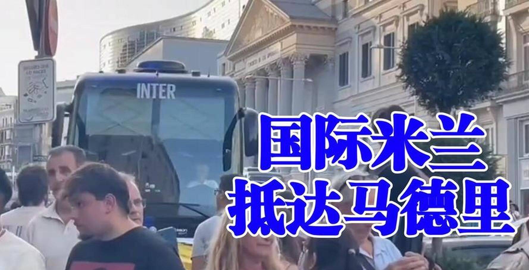 9月14日：国米欧冠客场输皇马后联赛名单引热议，劳塔罗十二轮全首发却被预测撤下