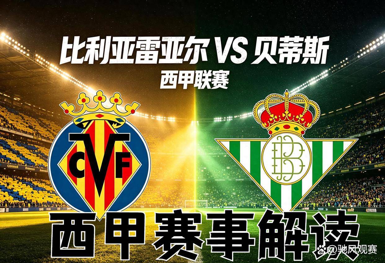 9月15日：西甲，比利亚雷亚尔对阵贝蒂斯全方位赛前解读