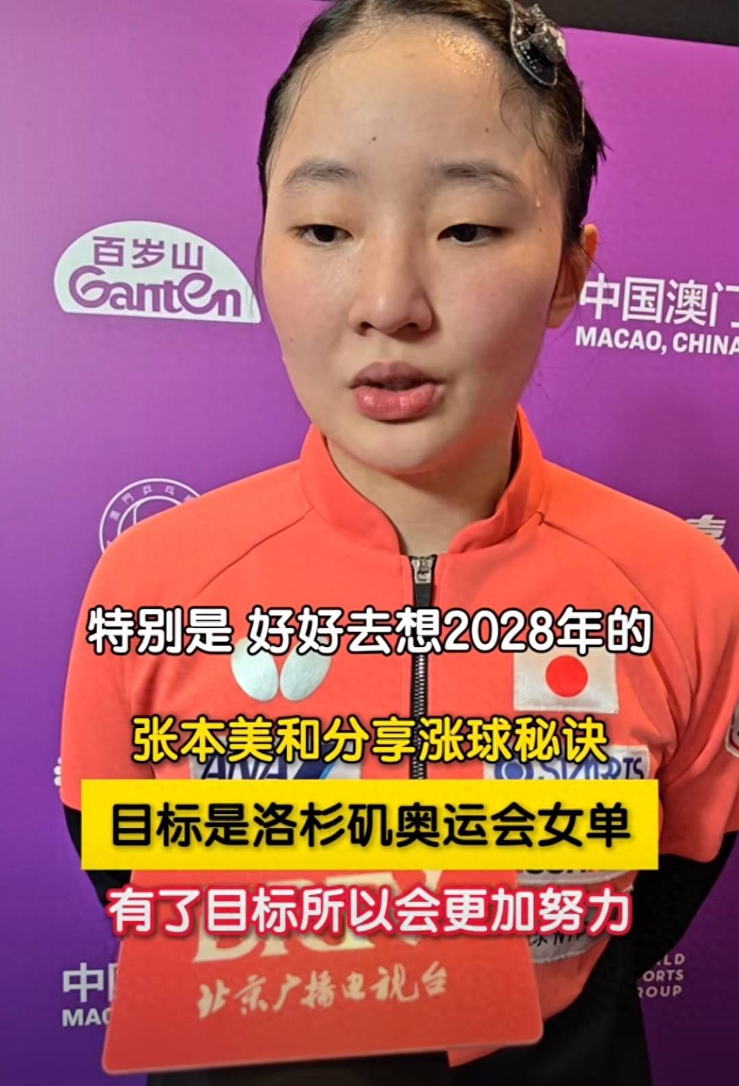 夺得澳门冠军赛后张本美和分享涨球秘诀，因为她的目标是洛奥冠军