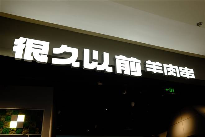 “很久以前羊肉串”完成股改，或将冲刺上市 