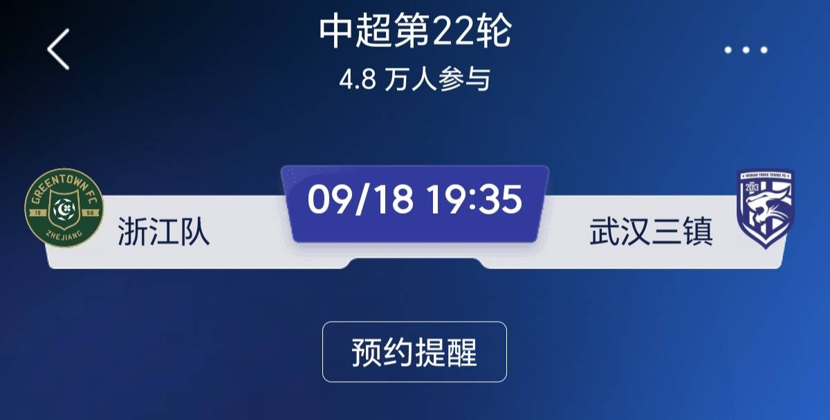 提前一天预约破4.8万！中超本轮头号焦点战，浙江队主场迎战武汉三镇，恩怨对决一触即发
