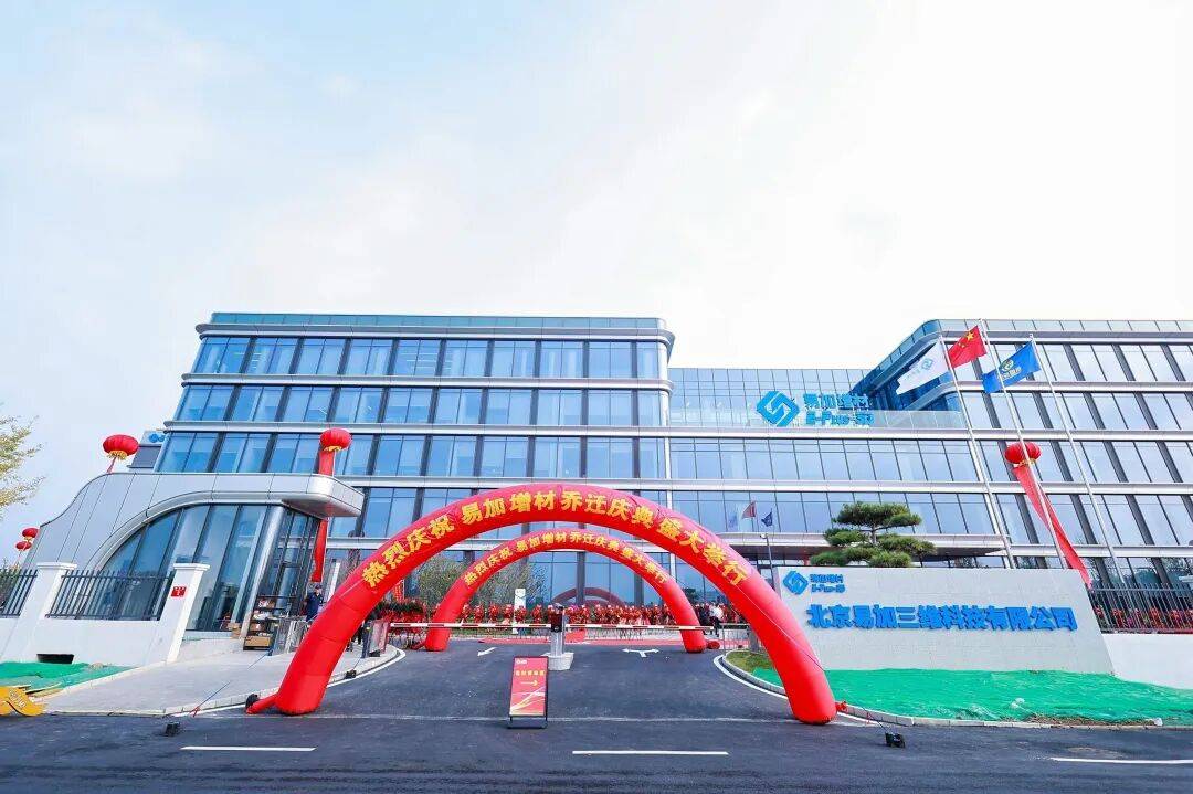 易加增材新基地正式运营；4家3D打印相关企业本周同获新融资；1-8月我国3D打印机出口量达502万台，总额超131亿元