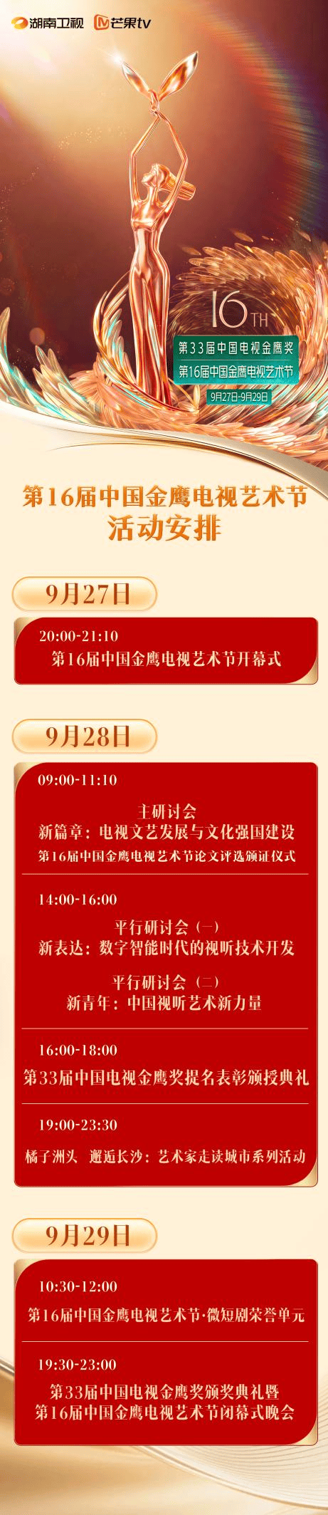 重磅！第16届金鹰节活动全揭秘，金鹰奖颁奖盛典29日璀璨上演