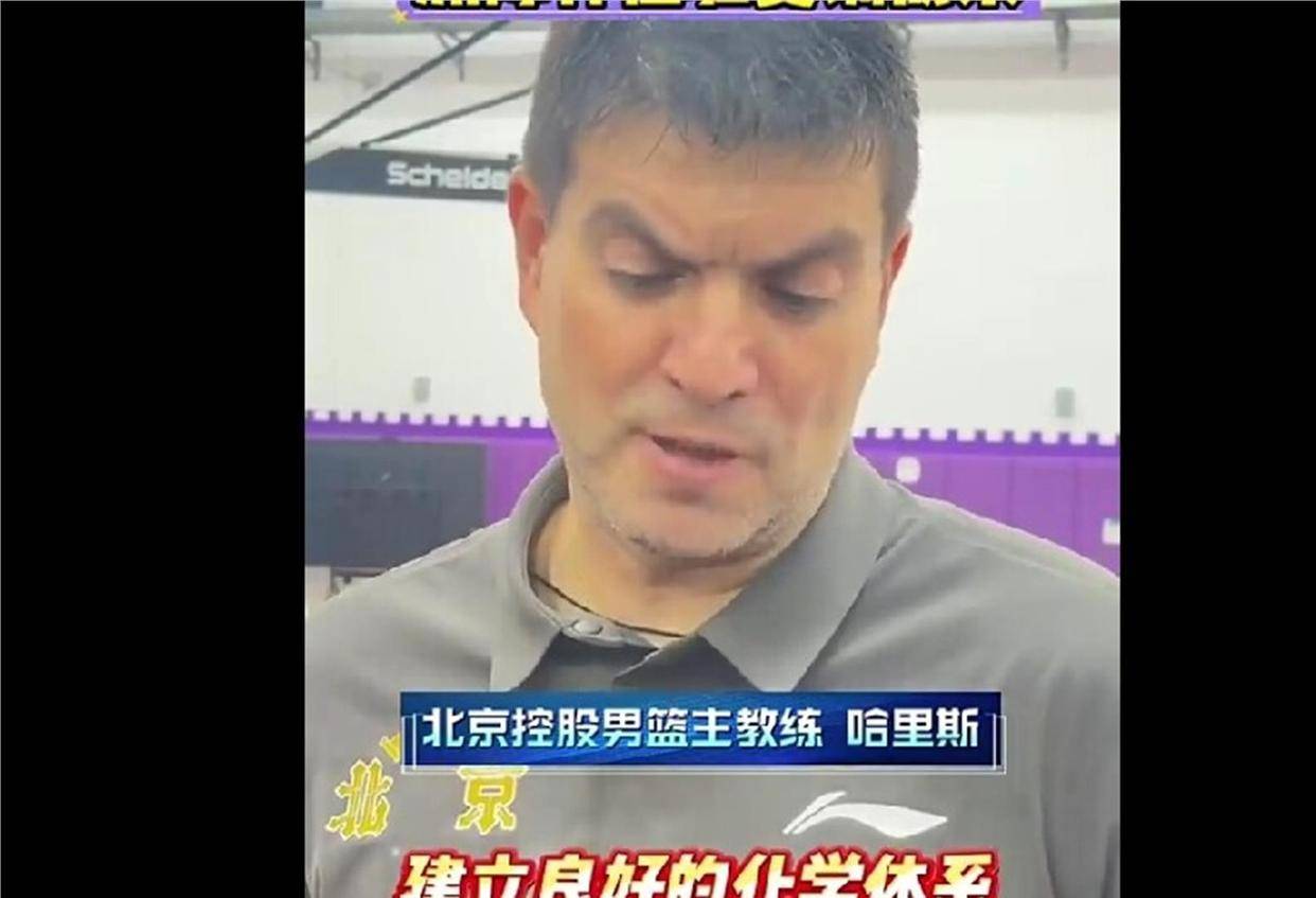 一个夏天练到脱层皮，就为把宁波那套铁桶防守原封不动搬到北京？北控这盘棋，赌的是