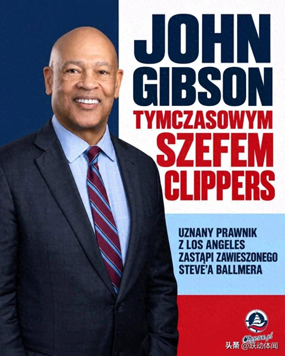 今日:NBA正式批准!吉布森出任快船CEO,深耕球队产权旧事