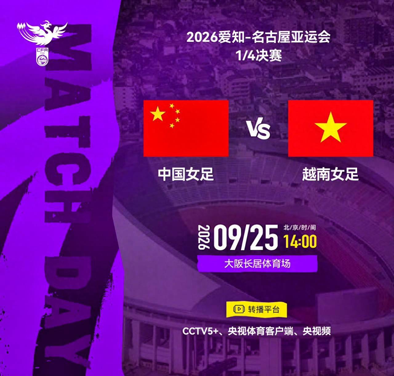 CCTV5+直播亚运:中国女足vs越南,近期战绩14-0,邵子钦归队