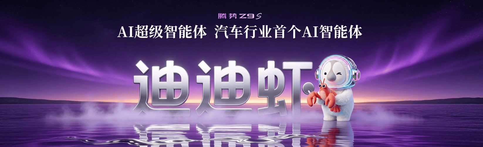 1100km 纯电续航行业最长，腾势 Z9S 正式上市