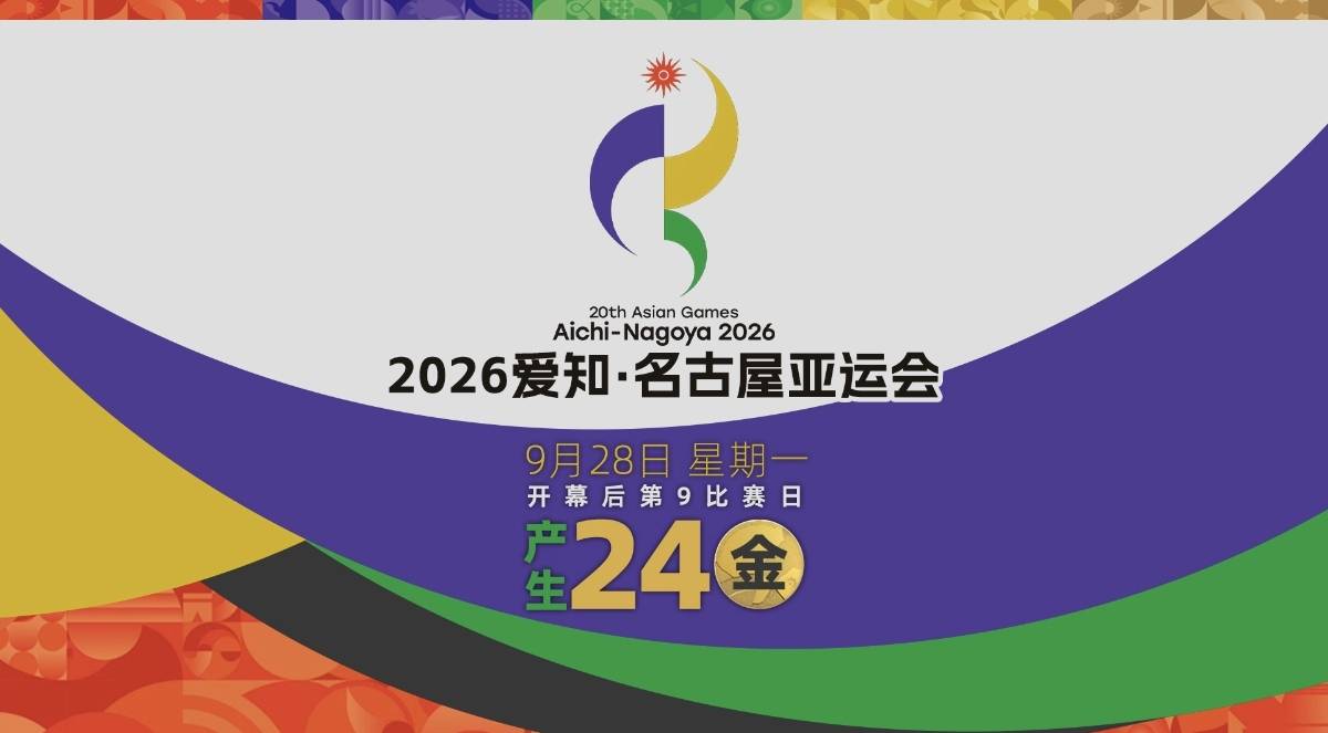 名古屋亚运第九日：单日24金，中国队有望冲击12+金，王者荣耀归属引爆夺金热
